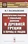 Политическая реформа и социальное движение в Древней Греции в период ее упадка — 2808794 — 1