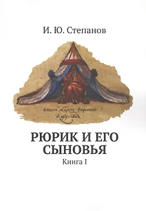 Рюрик и его сыновья