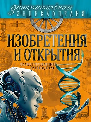 Книга Изобретения и открытия: иллюстрированный путеводитель (Антон Волосецкий, Валентина Дынич)