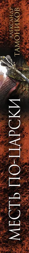 Книга Месть по-царски (Александр Тамоников) — 3
