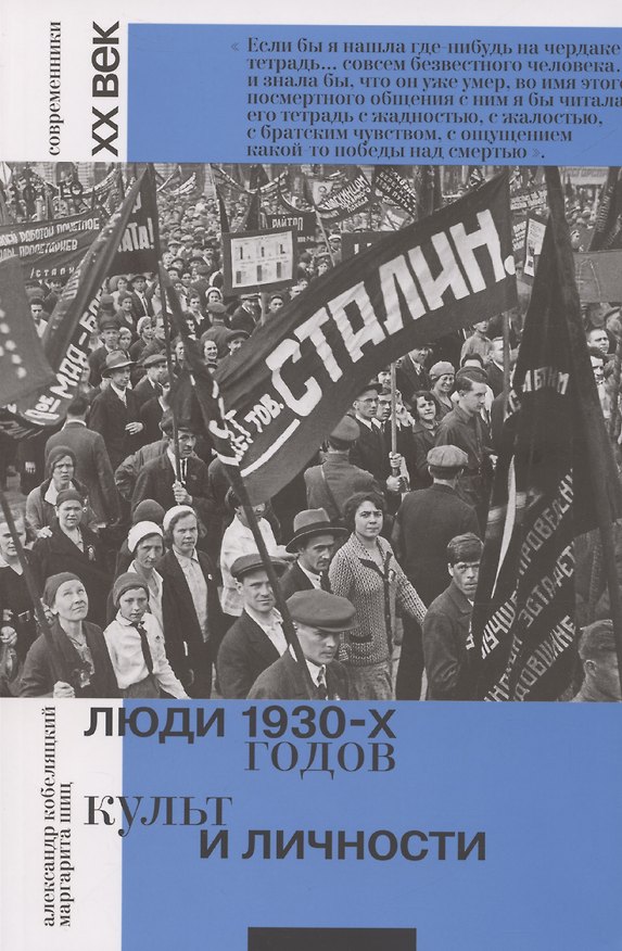 Книга Люди 1930-х годов. Культ и личности (Александр Кобеляцкий, Маргарита Шиц) — 1