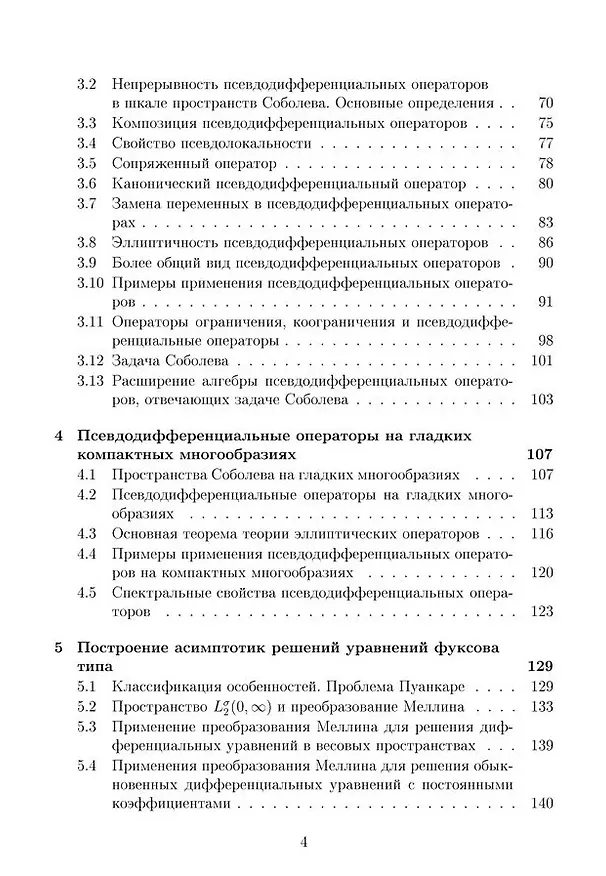 Книга Дифференциальные операторы на гладких многообразиях и многообразиях с особенностями. Учебник (Илья Смирнов, Мария Коровина) — 3