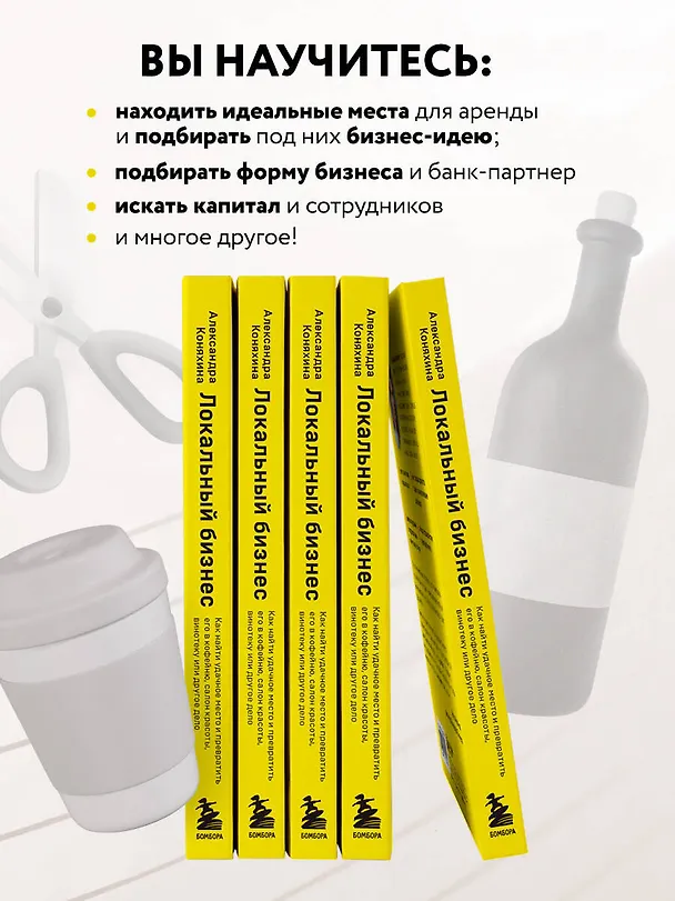Книга Локальный бизнес. Как найти удачное место и превратить его в кофейню, салон красоты, винотеку или другое дело (Александра Коняхина) — 6