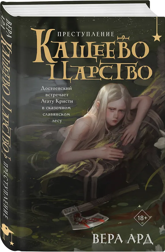 Книга Кащеево царство. Преступление (Вера Ард) — 5