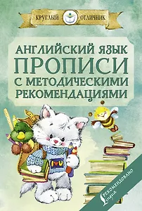 Английский язык. Прописи с методическими рекомендациями