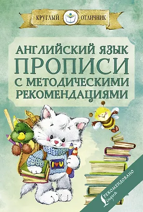 Книга Английский язык. Прописи с методическими рекомендациями ()