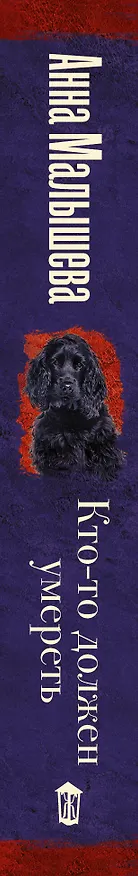 Книга Кто-то должен умереть (Анна Малышева) — 3