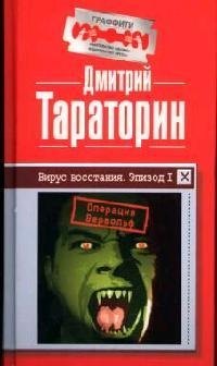 

Вирус восстания. Эпизод I