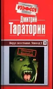 Вирус восстания. Эпизод I