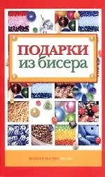 Подарки из бисера