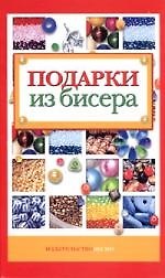 Книга Подарки из бисера () — 1
