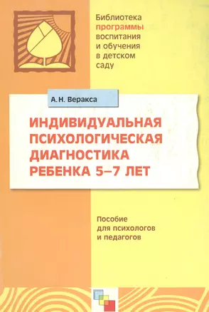 Индивидуальная психологическая диагностика ребенка 5-7 лет: Пособие для психологов и педагогов / (мягк) (Библиотека программы воспитания и обучения в детском саду). Веракса А. (Мозаика) — 2210261 — 1