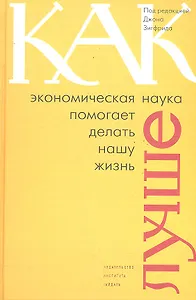Как экономическая наука помогает делать нашу жизнь