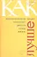 Как экономическая наука помогает делать нашу жизнь — 2291548 — 1