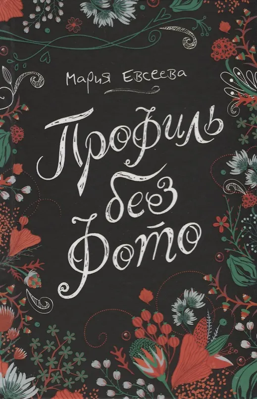 Книга Профиль без фото (ЛинДуши) Евсеева (Мария Евсеева) — 1