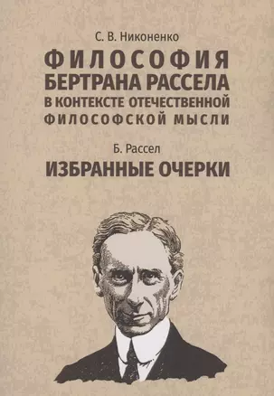 Философия Бертрана Рассела в контексте отечественной философской мысли. Рассел Б. Избранные очерки — 2973586 — 1