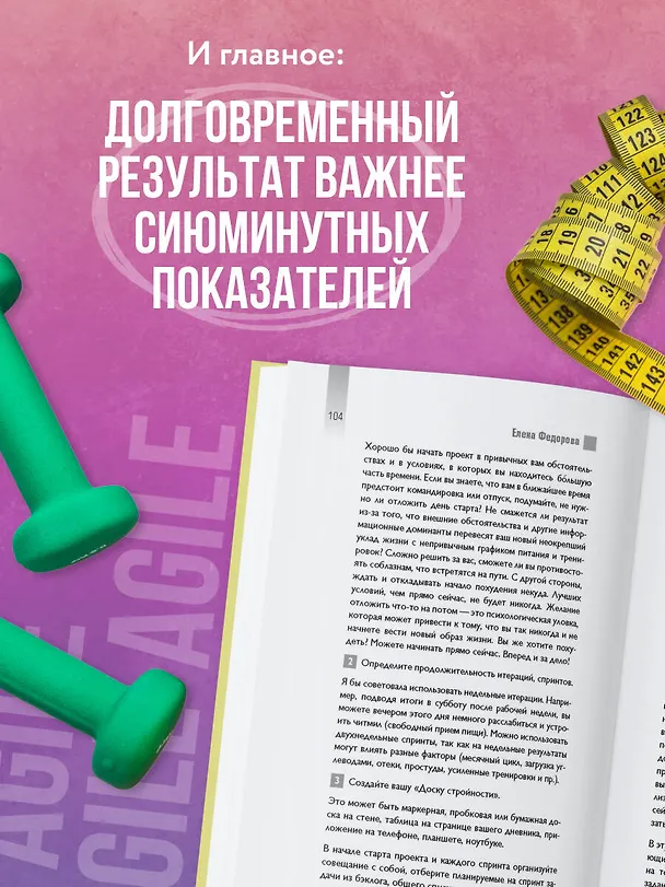 Книга Agile-похудение. Практикум по работе с лишними килограммами (Елена Федорова) — 11