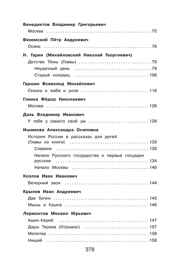 Книга Полная хрестоматия для начальной школы. 4 класс (Константин Бальмонт, Михаил Лермонтов, Николай Гумилев, Марина Цветаева, Александр Блок, Федор Тютчев, Иван Крылов, Александр Пушкин, Владимир Даль, Лев Толстой, Антон Чехов) — 8
