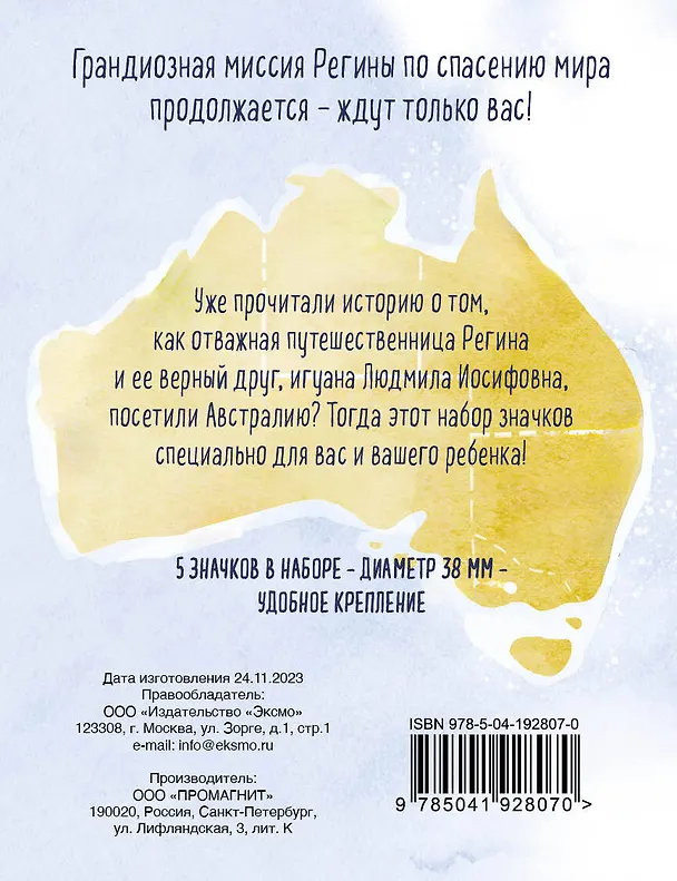 Регина-путешественница спасает Австралию. Набор значков (5 шт.) 3027383 — 8