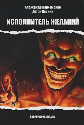 Книга Исполнитель желаний (Александр Пархоменко, Антон Пронин)