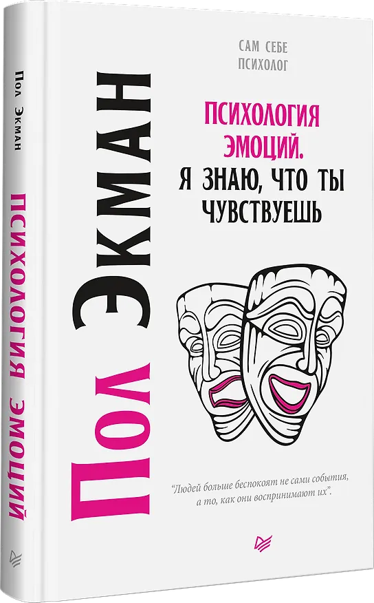 Книга Психология эмоций. Я знаю, что ты чувствуешь (Пол Экман) — 2