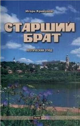 Старший брат (+CD) — 2199166 — 1