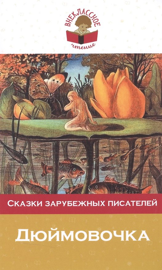 Книга Дюймовочка. Сказки зарубежных писателей (Ганс Христиан Андерсен, Вильгельм Гауф, Вильгельм Гримм, Якоб Гримм) — 1