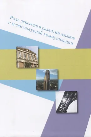 Книга Роль перевода в развитии языков и межкультурной коммуникации ()