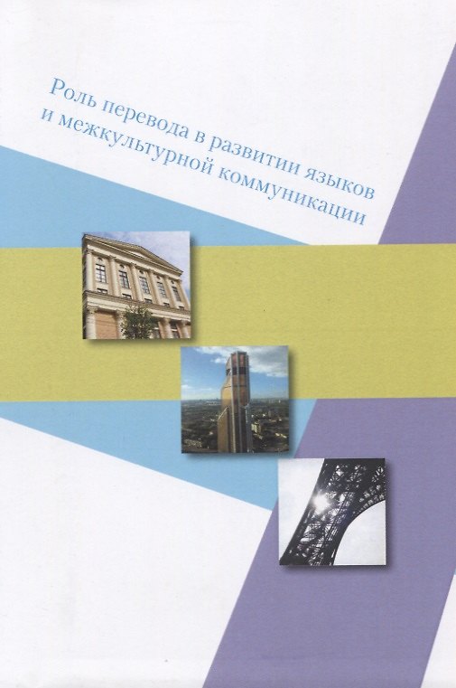 Книга Роль перевода в развитии языков и межкультурной коммуникации () — 1