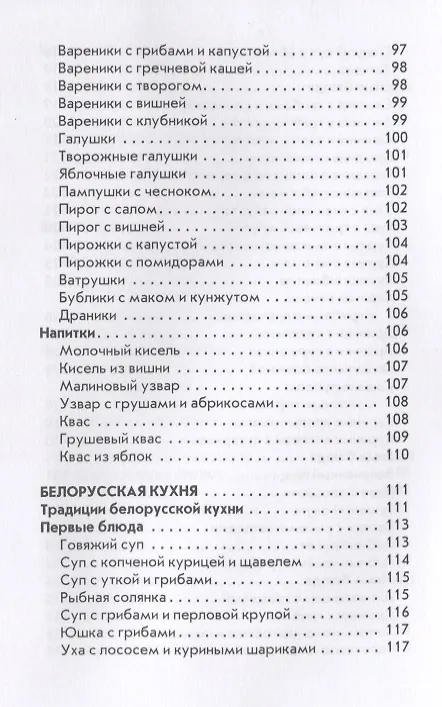Книга Украинская, белорусская, молдавская кухни. (Ксения Поминова) — 7