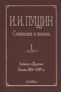 Сочинения и письма. Том 1. Записки о Пушкине. Письма 1816-1849 гг.