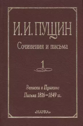 Сочинения и письма. Том 1. Записки о Пушкине. Письма 1816-1849 гг. — 2637765 — 1