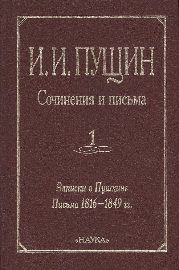 Книга Сочинения и письма. Том 1. Записки о Пушкине. Письма 1816-1849 гг. () — 1