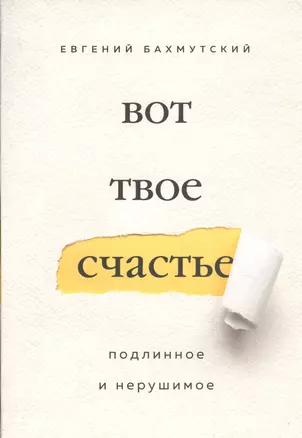 Вот твое счастье. Подлинное и нерушимое — 2733135 — 1