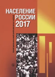 Население России 2017. Двадцать пятый ежегодный демографический доклад