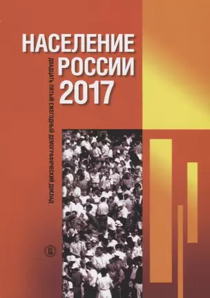 Население России 2017. Двадцать пятый ежегодный демографический доклад — 2775167 — 1