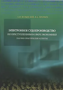 Электронное судопроизводство по преступлениям в сфере экономики (научно-практические аспекты). Монография