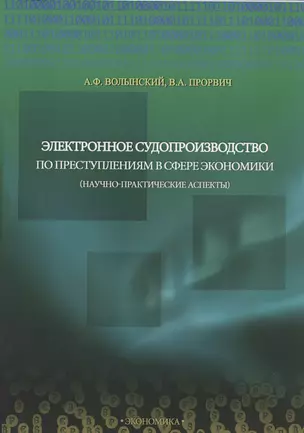 Электронное судопроизводство по преступлениям в сфере экономики (научно-практические аспекты). Монография — 2828390 — 1