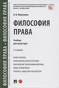 Философия права. Учебник для магистров
