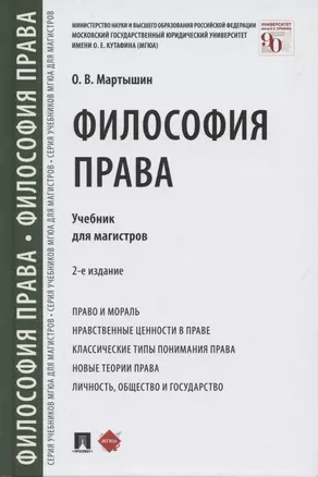 Философия права. Учебник для магистров — 2869434 — 1