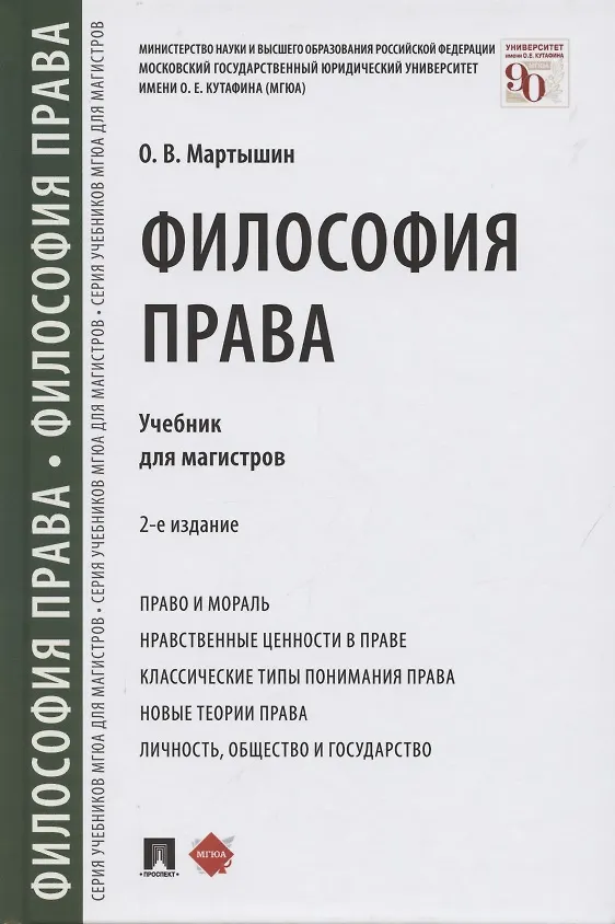 Книга Философия права. Учебник для магистров (Орест Мартышин) — 1