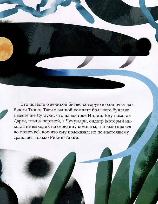 Книга Рикки-Тикки-Тави. Сказка (Редьярд Киплинг) — 4