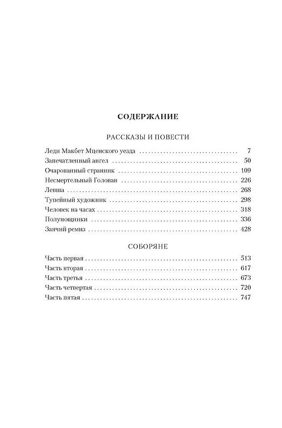 Книга Очарованный странник. Леди Макбет Мценского уезда (Николай Лесков) — 4