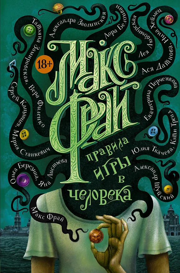 Книга Правила игры в человека (Макс Фрай) — 1