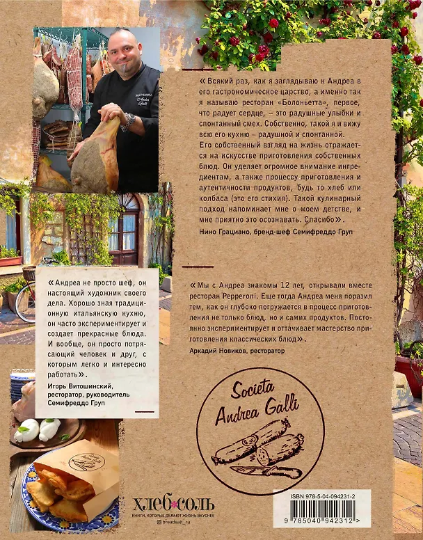 Книга Домашние хлеб, колбаса, сыр своими руками для своей семьи. Pane e salame (Андреа Галли) — 2