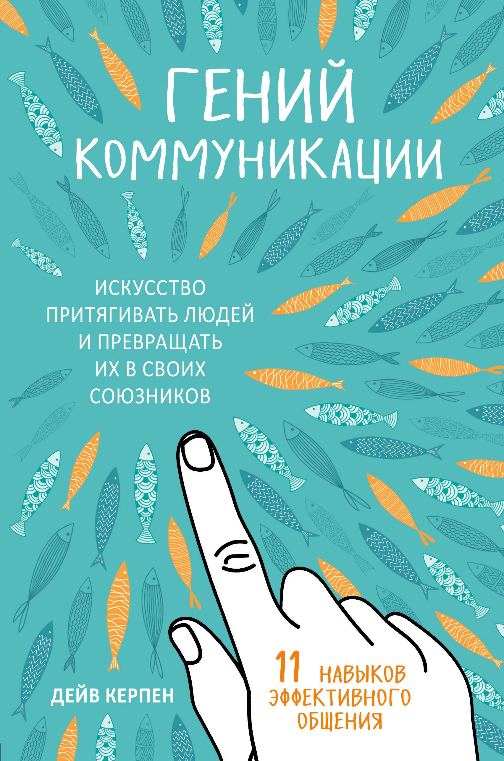 

Гений коммуникации. Искусство притягивать людей и превращать их в своих союзников