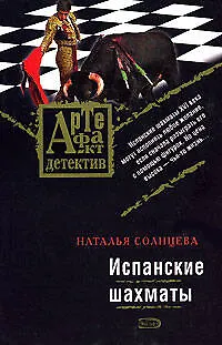 Книга Испанские шахматы (Наталья Солнцева)
