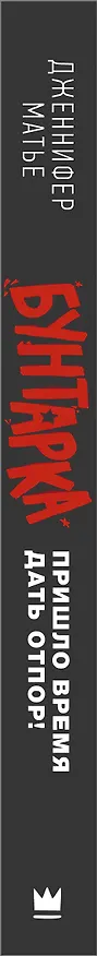 Книга Бунтарка (Дженнифер Матье) — 3
