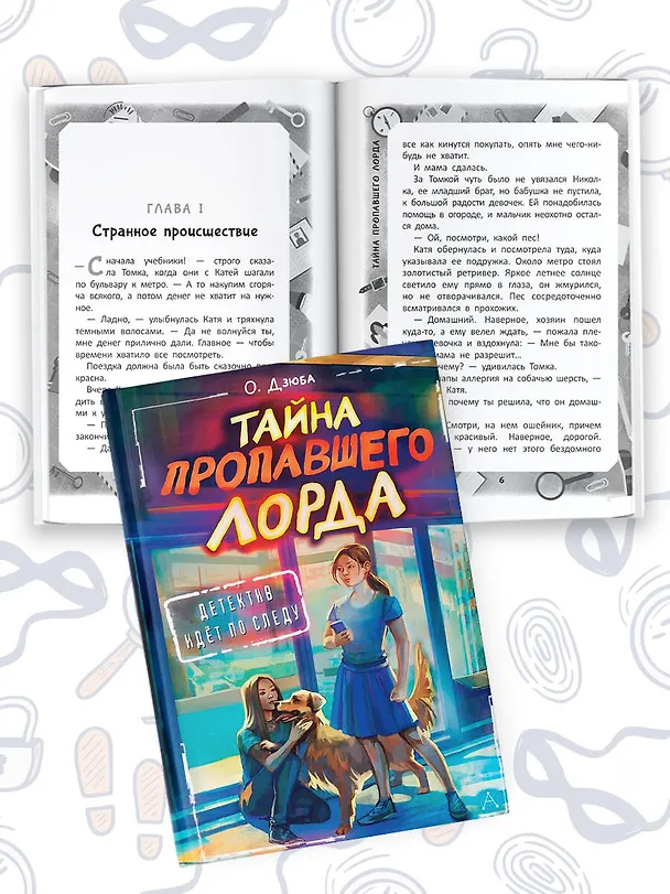 Книга Тайна пропавшего Лорда (Ольга Дзюба) — 5