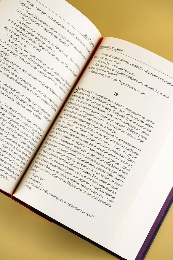 Книга Собрание сочинений. Том 4. 1999-2000 (Юрий Поляков) — 14